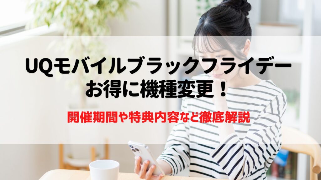 UQ　モバイルブラックフライデー